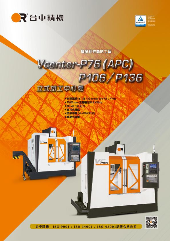 Vcenter-P76(APC)P106/P136