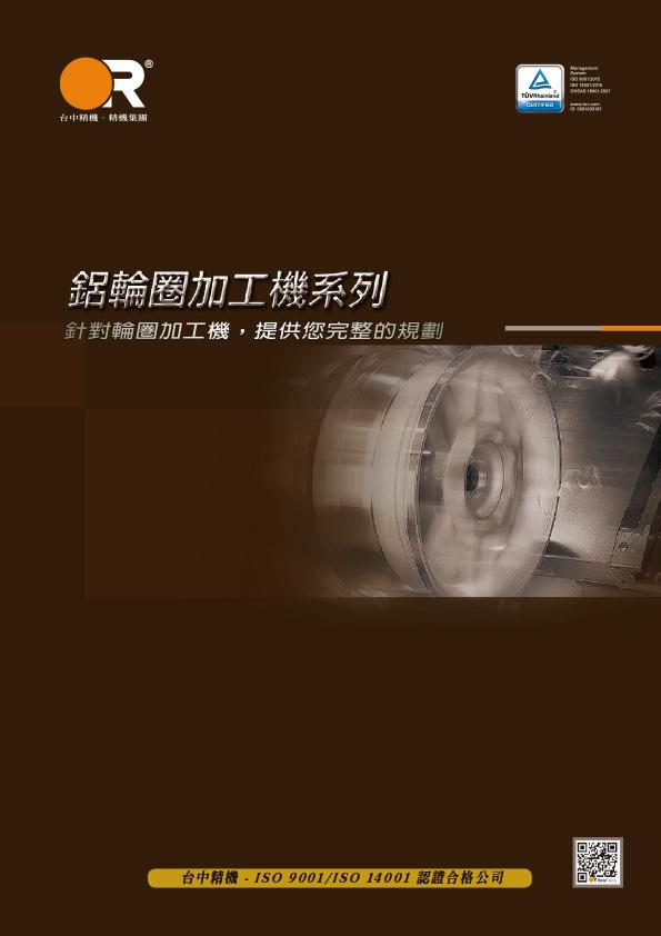 鋁輪圈專用機
